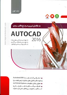 ‏‫کاملترین مرجع کاربردی Autocad 2016 ‬‬‬‬